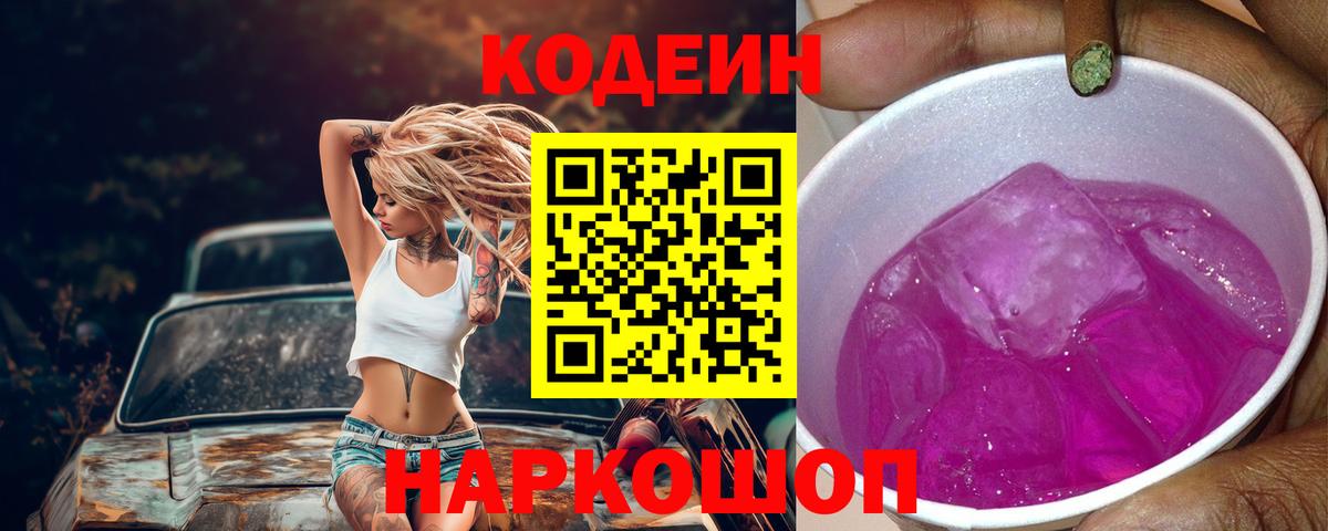 Кодеиновый сироп Lean Purple Drank  Кодеиновый сироп Lean Purple Drank  Вход с VPN  Сафоново 